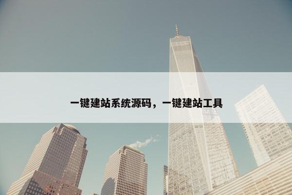 一键建站系统源码，一键建站工具