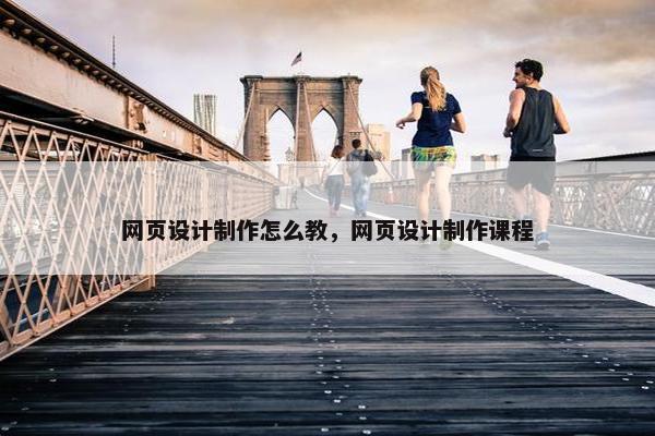 网页设计制作怎么教，网页设计制作课程