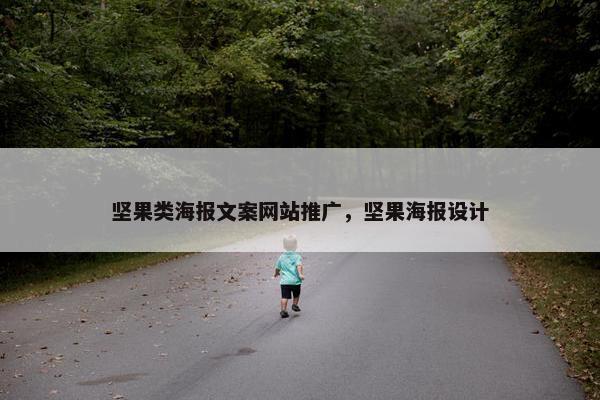 坚果类海报文案网站推广，坚果海报设计