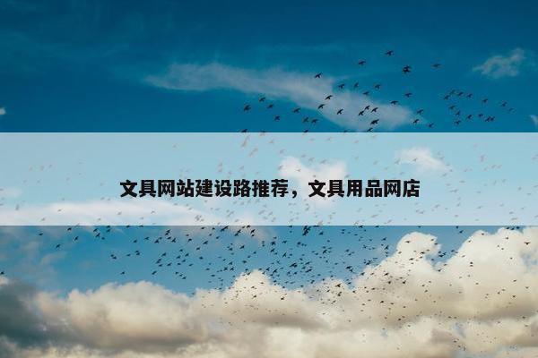 文具网站建设路推荐，文具用品网店