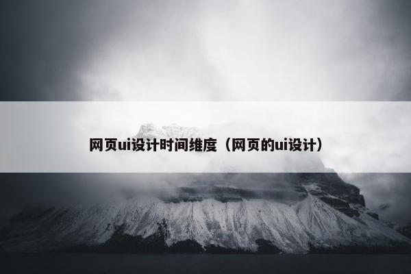 网页ui设计时间维度（网页的ui设计）