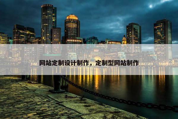 网站定制设计制作，定制型网站制作