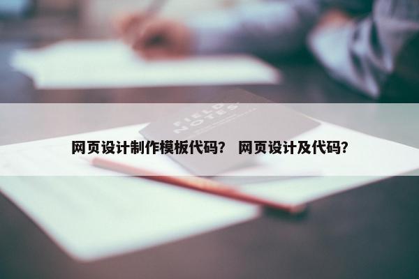 网页设计制作模板代码？ 网页设计及代码？