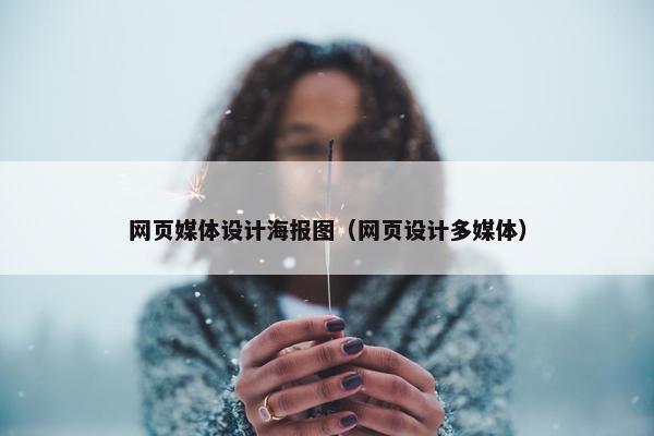 网页媒体设计海报图（网页设计多媒体）
