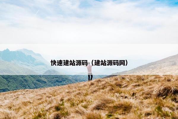 快速建站源码（建站源码网）