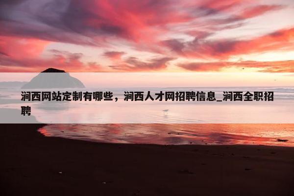 涧西网站定制有哪些，涧西人才网招聘信息_涧西全职招聘