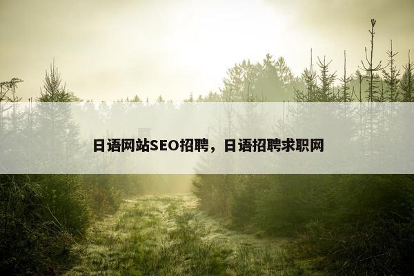 日语网站SEO招聘，日语招聘求职网