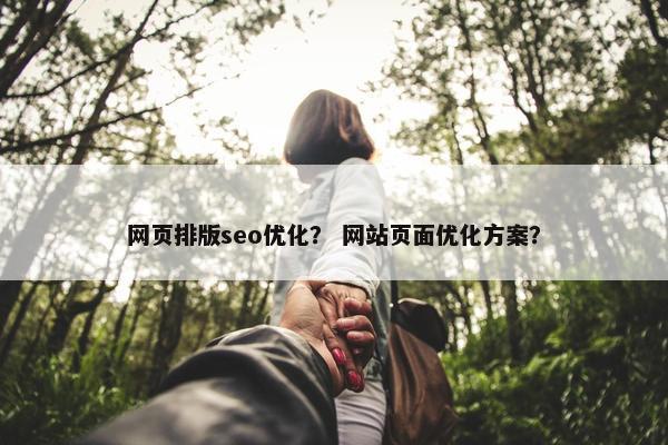 网页排版seo优化？ 网站页面优化方案？