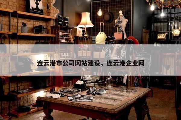 连云港市公司网站建设，连云港企业网