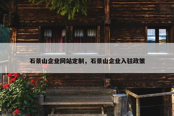 石景山企业网站定制，石景山企业入驻政策