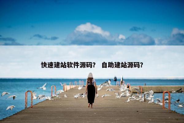 快速建站软件源码？ 自助建站源码？