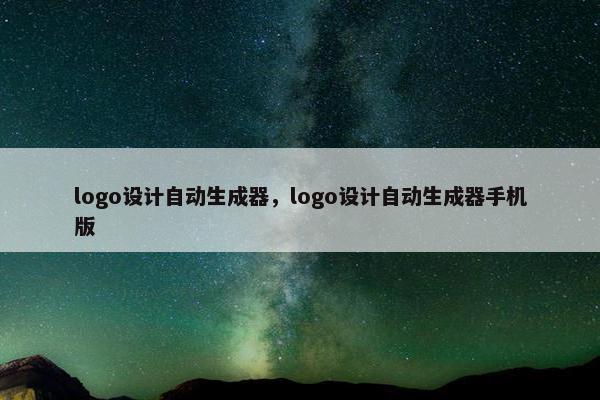 logo设计自动生成器，logo设计自动生成器手机版