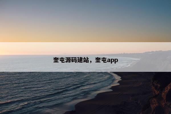 奎屯源码建站，奎屯app