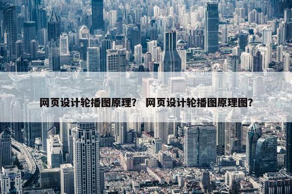 网页设计轮播图原理？ 网页设计轮播图原理图？