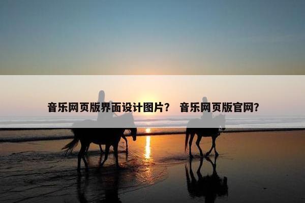 音乐网页版界面设计图片？ 音乐网页版官网？