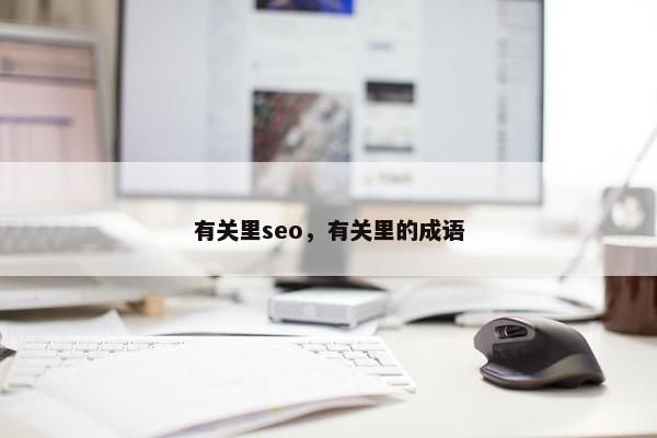 有关里seo，有关里的成语