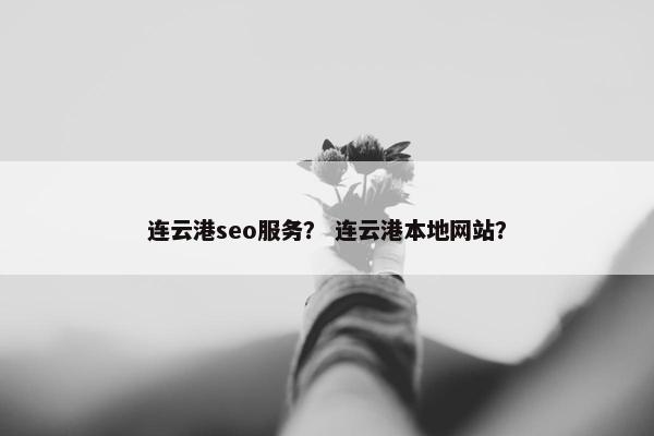 连云港seo服务？ 连云港本地网站？