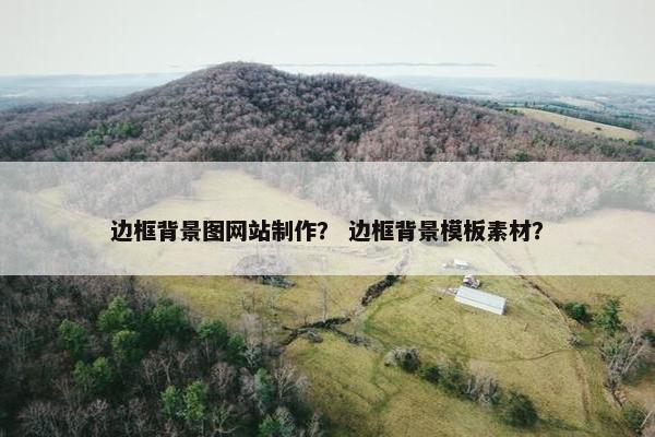 边框背景图网站制作？ 边框背景模板素材？