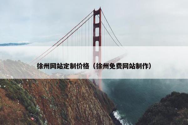 徐州网站定制价格（徐州免费网站制作）