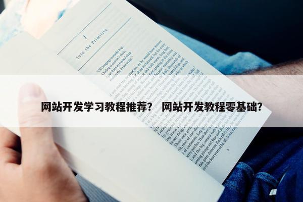网站开发学习教程推荐？ 网站开发教程零基础？