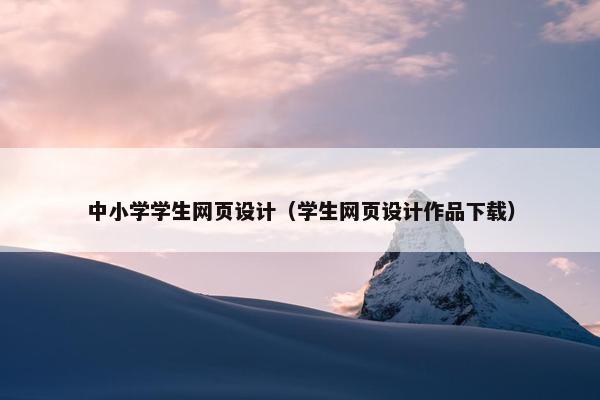 中小学学生网页设计（学生网页设计作品下载）