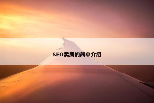 SEO卖房的简单介绍