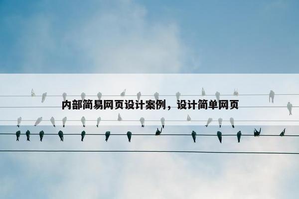 内部简易网页设计案例，设计简单网页