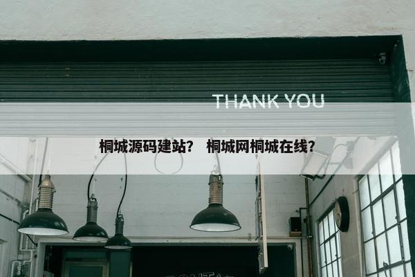 桐城源码建站？ 桐城网桐城在线？