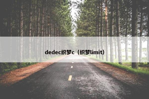 dedec织梦c（织梦limit）