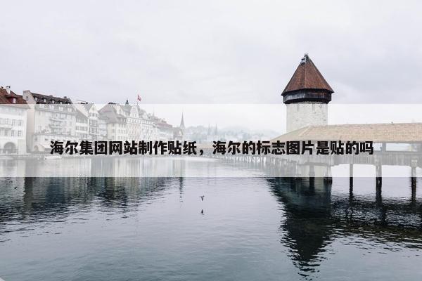 海尔集团网站制作贴纸，海尔的标志图片是贴的吗