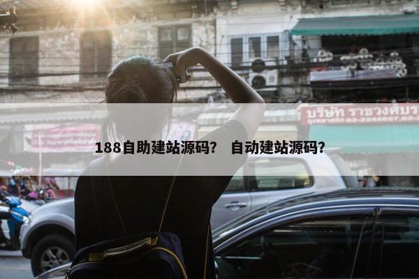 188自助建站源码？ 自动建站源码？