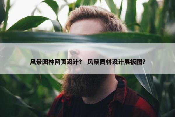 风景园林网页设计？ 风景园林设计展板图？
