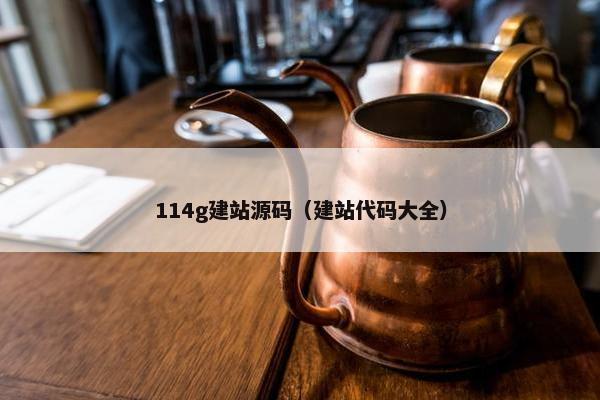 114g建站源码（建站代码大全）