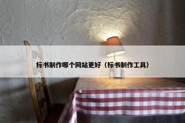 标书制作哪个网站更好（标书制作工具）