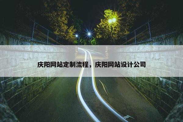 庆阳网站定制流程，庆阳网站设计公司