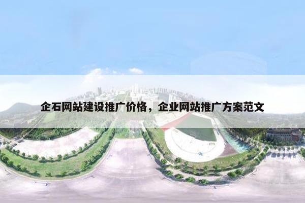 企石网站建设推广价格，企业网站推广方案范文