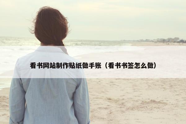 看书网站制作贴纸做手账（看书书签怎么做）