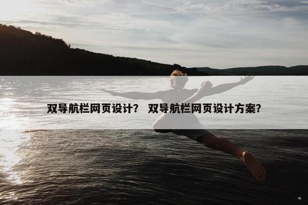 双导航栏网页设计？ 双导航栏网页设计方案？