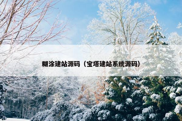 糊涂建站源码（宝塔建站系统源码）