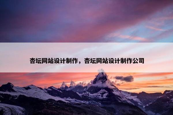 杏坛网站设计制作，杏坛网站设计制作公司