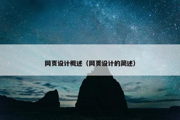 网页设计概述（网页设计的简述）