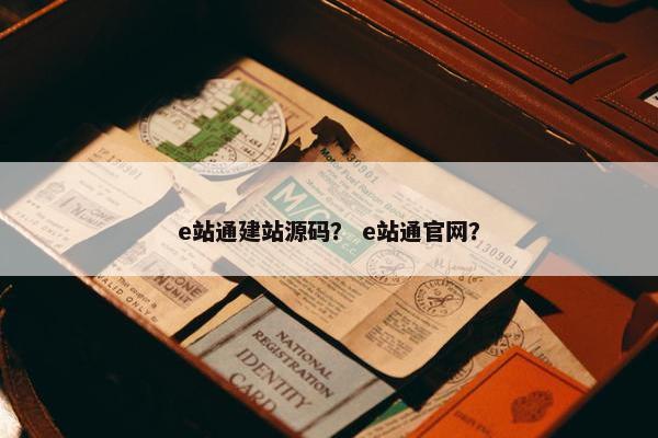 e站通建站源码？ e站通官网？
