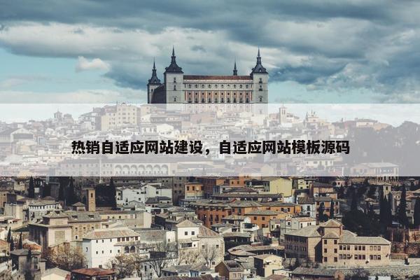 热销自适应网站建设，自适应网站模板源码