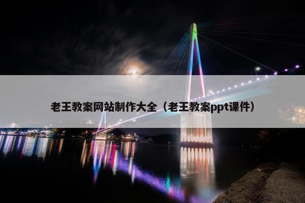 老王教案网站制作大全（老王教案ppt课件）