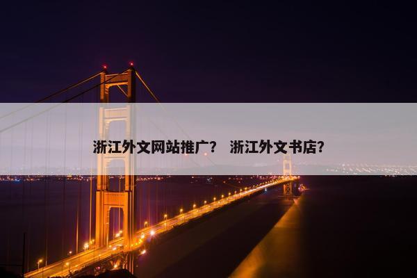 浙江外文网站推广？ 浙江外文书店？