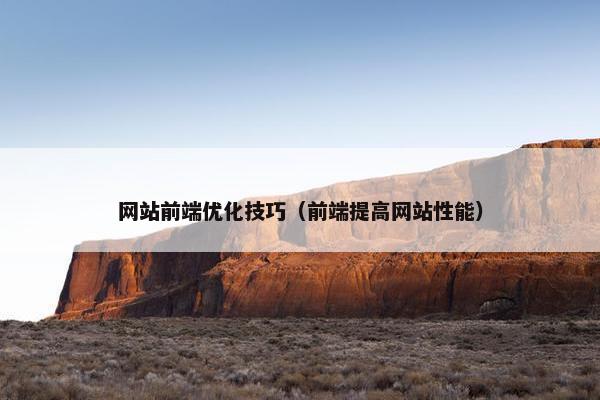 网站前端优化技巧（前端提高网站性能）