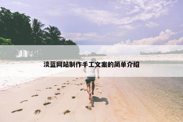 淡蓝网站制作手工文案的简单介绍