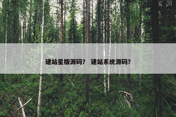 建站星版源码？ 建站系统源码？