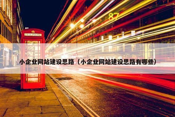 小企业网站建设思路（小企业网站建设思路有哪些）