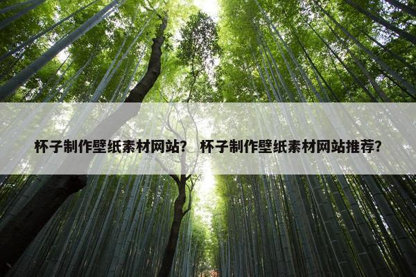 杯子制作壁纸素材网站？ 杯子制作壁纸素材网站推荐？